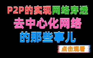 P2P的实现，网络穿透，去中心化网络的那些事儿