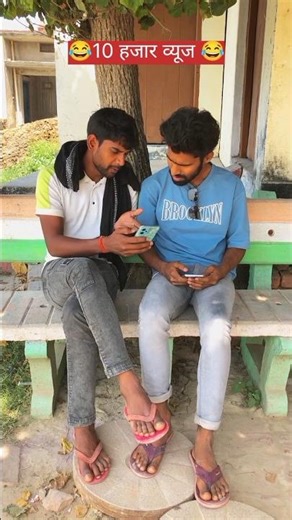 😂10 हजार व्यूज 😂#sasta.comedy207#10k view #new bhojpuri comedy video #vairalshort