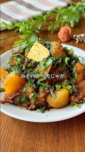 砂糖なしでもコクうま❗️みそバター肉じゃが #cooking #まいにちごはん #簡単レシピ