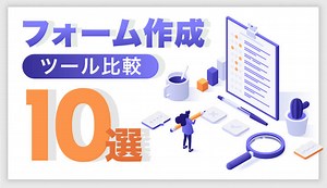 フォーム作成ツール比較11選 | SFA JOURNAL