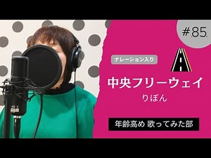 「中央フリーウェイ」松任谷由実・歌ってみた・ナレーション入り｜歌詞付き