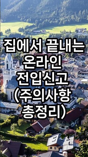 주민센터 연차 내지 마세요! 전입신고 5분 만에 끝내는 방법