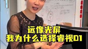 远像光屏我为什么选择睿视D1 ？近视防控不能只看性价比，选对才是真省妈！孩子边学习边护眼，.....