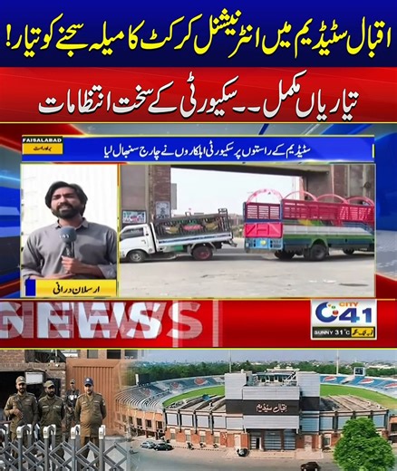 555K views · 17K reactions | International Cricket Back In Faisalabad | Preparations Completed | Strict Security | City41 #city41 #faisalabad #pakistan #punjab #breakingnews #cricket #iqbalstadium #pcb Disclaimer: This post is for informational and news reporting purposes only. We do not promote or endorse any views, actions, or events mentioned. Content complies with community guidelines and is shared in the public interest by a news/media organization. | City41 | Facebook