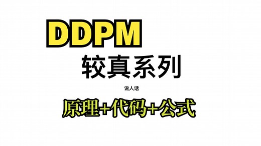 【较真系列】讲人话-Diffusion Model全解(原理+代码+公式)