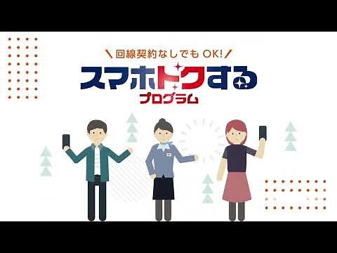 【スマホトクするプログラム】解説動画