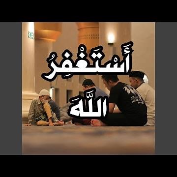 استغفر الله مكرر 100 مرة