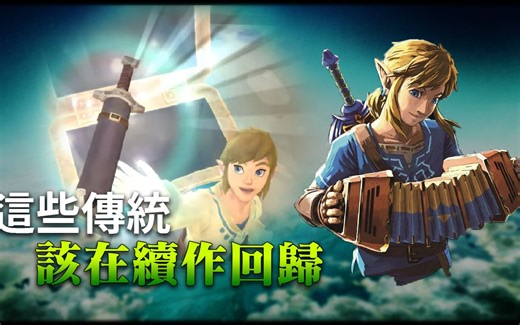 【塞尔达传说 王国之泪】7个 该回归续作的传统｜朔風Sakufu