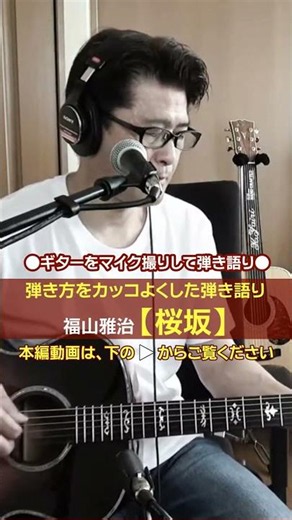 【カッコいいギターの弾き方】福山雅治「桜坂」のギター弾き語り(切り抜き) | ゼロからギター #福山雅治 #桜坂 #ギター
