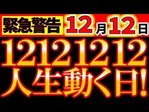 [December 12th] A change in your destiny will only happen today. Be sure to know!