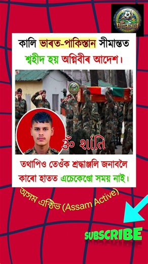 ⚔️ ভাৰত-পাক সীমান্তত ভয়ংকৰ ঘটনা! শ্বহীদৰ খবৰ😭#Shaheed #Tribute #RIPHero #SaluteOurHeroes#Martyr