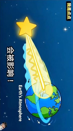 为什么星星会闪？✨原来是空气影响了星星的光！点点用12秒带你了解一个宇宙小知识。每天一个为什么，轻松学科学。记得订阅 👀#为什么星星会闪 #儿童科普 #宇宙知识 #点点