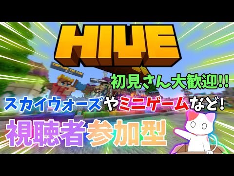 【マイクラ統合版】視聴者参加型 HIVEやるぞぉぉぉ！スカイウォーズメガかスカイキットとミニゲーム交互！ 初見さん大歓迎！【生放送】【マインクラフト/Minecraft/ハイブ】