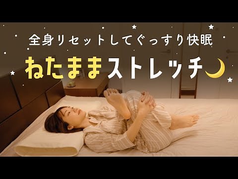 【就寝用】睡眠の質を高める寝たままストレッチ（むくみ解消・全身リセット）