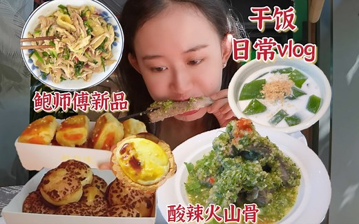 干饭日常vlog｜泰式酸辣火山骨、鲍师傅新品咸芝士小酥芙、芝士凤梨贝塔、啵啵芝士泡芙、椰汁斑斓冻、手撕鸡～