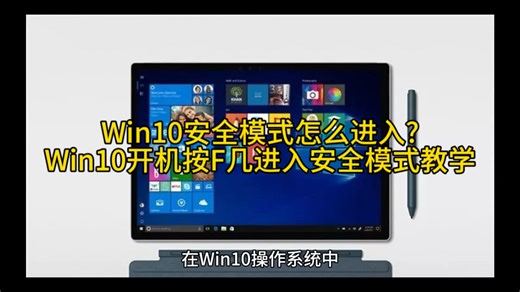 Win10安全模式怎么进入?Win10开机按F几进入安全模式教学