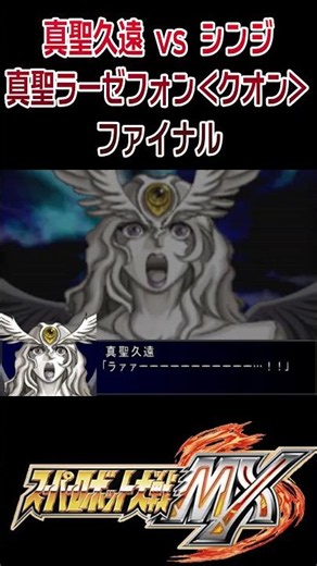 【スパロボMX】真聖久遠vsシンジ 真聖ラーゼフォン＜クオン＞ ファイナル #shorts #ラーゼフォン #スパロボ