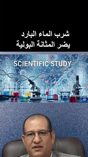 حرقان البول بسبب شرب الماء شديد البرودة يؤثر على المثانة البولية