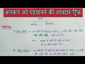 alankar trick ||अलंकार को पहचानना सीखे trick se || Alankar hindi grammar || alankar in hindi