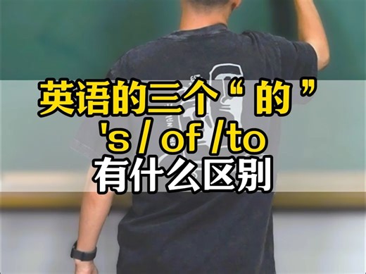 英语的三个“的”'s of to，有什么区别
