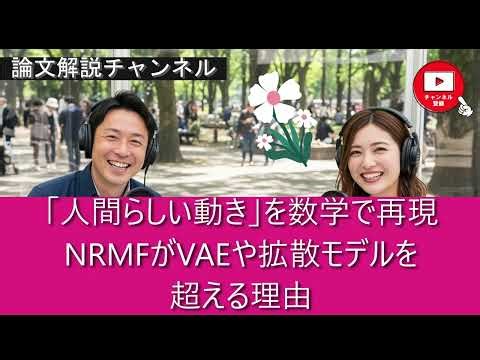 【論文解説】「人間らしい動き」を数学で再現──NRMFがVAEや拡散モデルを超える理由