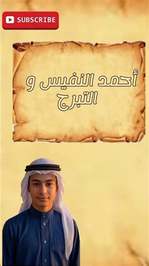التبرج للشيخ احمد النفيس
