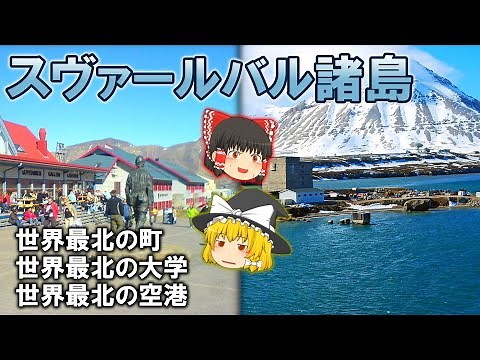 【世界最北】ノルウェー領のスヴァールバル諸島とは？ 【ゆっくり解説】