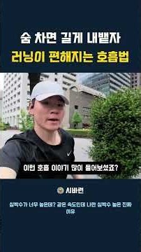 숨 차면 길게 내뱉자 러닝이 편해지는 호흡법
