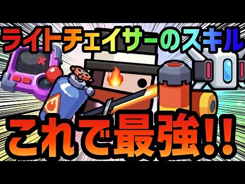 【ダダサバイバー】ライトチェイサーを使う上で1番強いスキルセットを解説!! #ダダサバイバー #ダダサバ