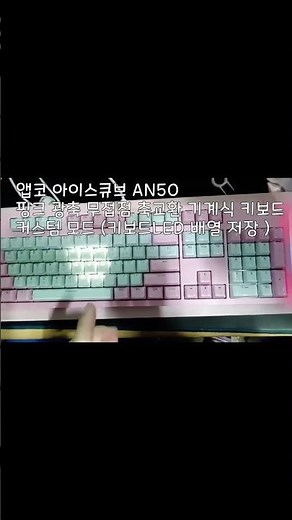키보드 커스텀 모드 사용방법,원하는 키만 불이 들어오게 하는방법#키보드수리#키보드고장#게이밍키보드 #축교환 #키캡 #축