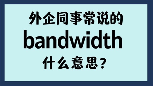 外企同事常说的英语"bandwidth"什么意思？【商务英语学习】