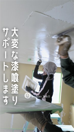 自然素材100%の壁づくり【漆喰DIY】