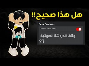 حقيقة وقف الدردشة الصوتية عند العرب في لعبة روبلوكس !! (Voice Chat Roblox)