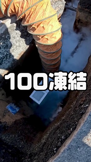 . #凍結工法 #氷 #大勇フリーズ #液体窒素 #ダクタイル鋳鉄管 #鋳鉄管 #耐震管 #水道管 #渡邉組 #さいたま市 #土木工事創業３０年 #水道工事の専門業者 #本管工事が一番好き #職人で生きていくぜ #仲間と一緒が楽しい #筋トレしながら稼ぐ #施工管理で大切な事