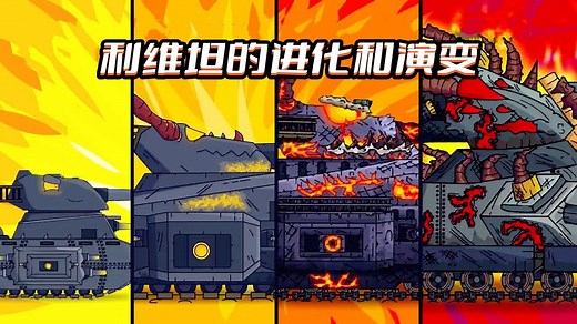 坦克世界动画：利维坦的进化和演变