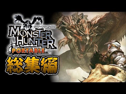 【MHP編】一気見！歴代モンハンシリーズ実況 【総集編】