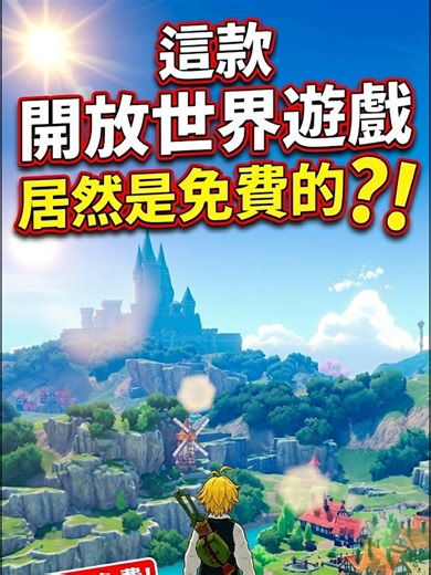 這款開放世界遊戲居然是免費的!!!! #免費遊戲 #開放世界 #原神 #鳴朝 #freegames