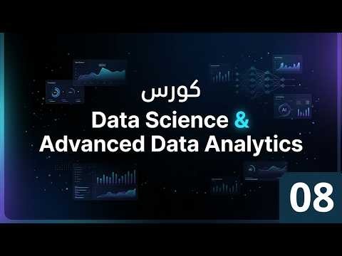 08 - Excel for Professional Data Analytics | Arabic Tutorial