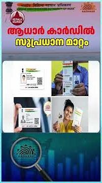 ആധാര്‍ കാര്‍ഡില്‍ സുപ്രധാന മാറ്റം,തീരുമാനം നടപ്പാക്കാന്‍ UIDAI #aadharcard #identity #india