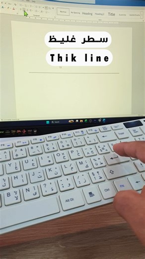 إختصار التسطير في برنامج وورد لرسم خط غليط اكتب Underscore ثلاثة مرات ثم اضغط انتر ولرسم خط دقيق اكتب علامة ناقص ثلاث مرات ثم اضغط انتر #underline #word #microsoft #DrMerabti #شروحات_وورد #shortcuts #اختصارات_الكيبورد #keyboard #ComputerTips #MicrosoftWord #تقنية #كمبيوتر #تكنولوجيا | Dr Soufiane Merabti