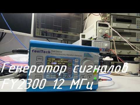 Обзор генератора сигналов FeelTech FY2300 до 12 МГц.