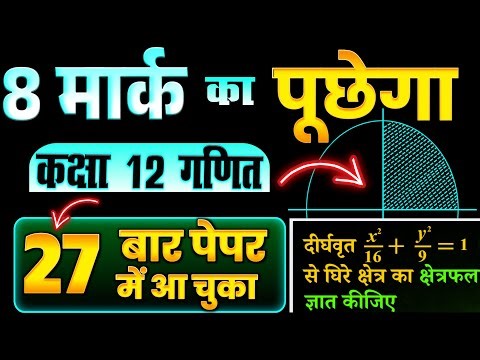 Class 12 UP Board Math 8 Marks Important Question | 27 बार पेपर में आ चुका