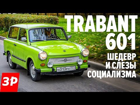 ПЛАСТМАССОВЫЙ ХИТ Трабант 601 - лучше Запорожца? / Trabant 601 из ГДР тест и обзор
