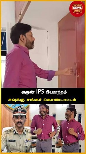 IPS அருண் இடமாற்றம்: சவுக்கு ஷங்கர் கொண்டாட்டம்.