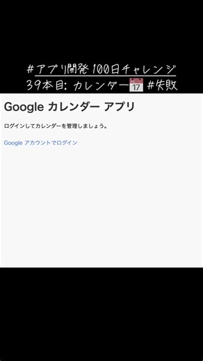 #アプリ開発100日チャレンジ 39本目🚀 タイトル：#失敗 googleカレンダーAPI 概要： googleカレンダーAPIを使ってカレンダーアプリづくり 感想：googleカレンダーAPIを使ってみたが、色々エラーがでてカレンダーが出ずに失敗に終わる。googleカレンダーを連動できたら便利そうなんだけど。 エラーループにハマり、カレンダーアプリづくり難しかった。 #プログラミング #python #プログラミング初心者