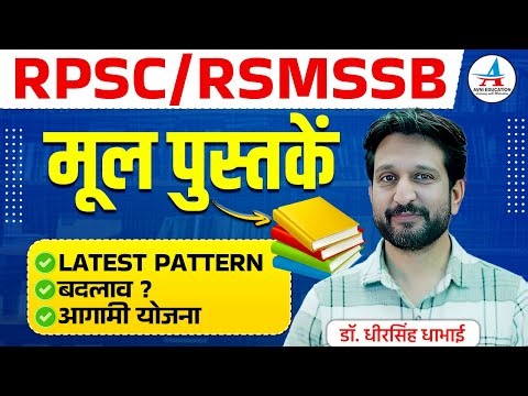 RPSC / RSMSSB Exam Pattern में बड़ा बदलाव? | Best Books & Strategy