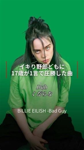 “bad guy”って、ただのバズ曲じゃなくて生まれ方〜広まり方までストーリーが強すぎる曲なんです。 ー背景 「俺タフ」「俺荒い」みたいに“キャラ盛り”してる人たちを、正面から殴らずに ニヤっと茶化すための曲。 しかもBillieは当時17歳。悪役を演じながら、強がりの空気ごとひっくり返す感じで作られました。 ーどう広まった？ 2019/3/29にアルバムと一緒に出て、曲が広まるスピードが異常。 “I’m the bad guy, duh” が短尺で切り抜きやすくて、ミーム的に増殖 → みんなの耳に住み着いたんです。 さらに2019/7/11の Justin Bieberリミックスで拡散がもう一段ブースト。 ー化け物ヒット曲へ記録 ・2019年8月、全米Hot 100で1位（あの“Old Town Road”の19週連続1位を止めた） ・IFPI認定：2019年「世界で最も売れた（消費された）シングル」1位（19.5 million換算） ・2020年グラミーで Record of the Year / Song of the Year まで獲得✨ ——っていう、“曲が勝った”じゃなく