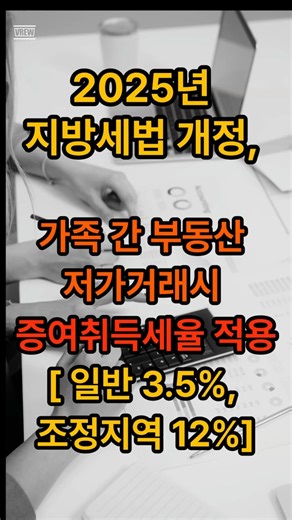 2025년 지방세법 개정, 가족 간 부동산 저가거래시 증여취득세율 적용, 3 5%, 조정지역 12%