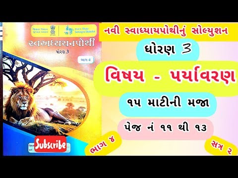 dhoran 3 paryavaran swadhyay pothi path 15 - std 3 paryavaran ch 15 swadhyay pothi bhag 4 sem 2