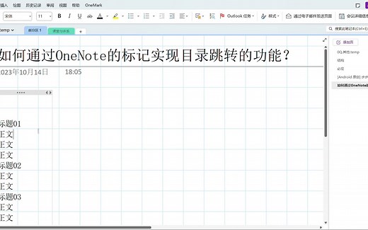 OneNote通过自带的标记实现生成目录与跳转的功能